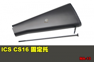 【翔準國際AOG】ICS CS16 固定托 零件 配件 BB槍 MA-13