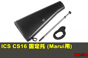 【翔準國際AOG】ICS CS16(Marui用) 固定托 零件 配件 BB槍 MA-13A