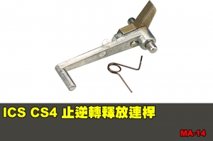 【翔準國際AOG】ICS CS4 止逆轉釋放連桿 零件 配件 BB槍 MA-14