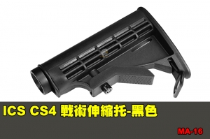 【翔準國際AOG】ICS CS4 戰術伸縮托-黑色 (含槍托桿) 零件 配件 BB槍 MA-16