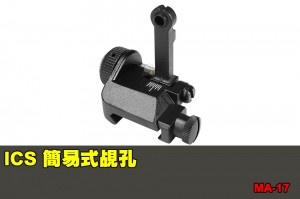 【翔準國際AOG】ICS 簡易式覘孔 零件 配件 BB槍 MA-17