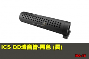 【翔準國際AOG】ICS QD滅音管-黑色 (長) 零件 配件 BB槍 MA-18