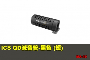 【翔準國際AOG】ICS QD滅音管-黑色 (短) 零件 配件 BB槍 MA-19