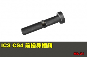 【翔準國際AOG】ICS CS4 前槍身插銷 零件 配件 BB槍 MA-21