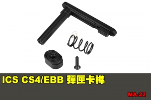 【翔準國際AOG】ICS CS4/EBB 彈匣卡榫 零件 配件 BB槍 MA-22