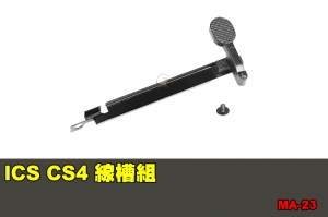 【翔準國際AOG】ICS CS4 線槽組 零件 配件 BB槍 MA-23