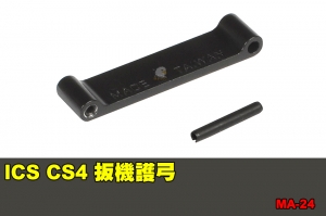 【翔準國際AOG】ICS CS4 扳機護弓 零件 配件 BB槍 MA-24