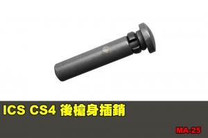 【翔準國際AOG】ICS CS4 後槍身插銷 零件 配件 BB槍 MA-25