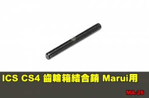 【翔準國際AOG】ICS CS4 齒輪箱結合銷 (Marui用) 零件 配件 BB槍 MA-26