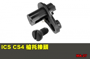 【翔準國際AOG】ICS CS4 槍托接頭 零件 配件 BB槍 MA-27