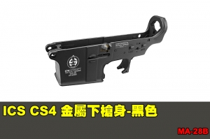 【翔準國際AOG】ICS CS4 金屬下槍身-黑色 零件 配件 BB槍 MA-28B