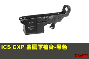 【翔準國際AOG】ICS CXP 金屬下槍身-黑色 零件 配件 BB槍 MA-28F
