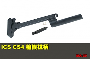【翔準國際AOG】ICS CS4 槍機拉柄 零件 配件 BB槍 MA-30