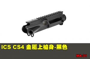 【翔準國際AOG】ICS CS4 金屬上槍身-黑色 零件 配件 BB槍 MA-31