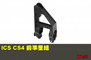 【翔準國際AOG】ICS CS4 前準星組 零件 配件 BB槍 MA-32