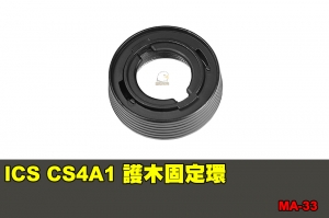 【翔準國際AOG】ICS CS4A1 護木固定環 零件 配件 BB槍 MA-33