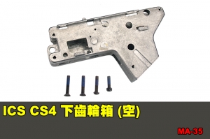 【翔準國際AOG】ICS CS4 下齒輪箱 (空) 零件 配件 BB槍 MA-35