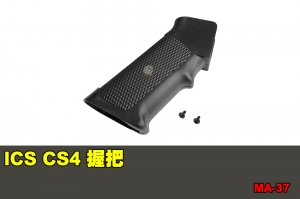 【翔準國際AOG】ICS CS4 握把 零件 配件 BB槍 MA-37