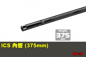 【翔準國際AOG】ICS 內管 (375mm) 零件 配件 BB槍 MA-38