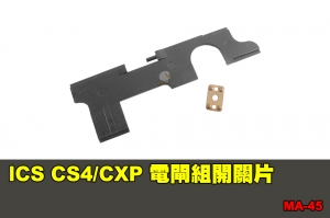 【翔準國際AOG】ICS CS4/CXP 電閘組開關片  零件 配件 BB槍 MA-45