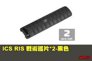 【翔準國際AOG】ICS RIS 戰術護片-黑色(2片)  零件 配件 BB槍 MA-52