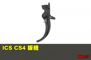 【翔準國際AOG】ICS CS4 扳機 -黑色  零件 配件 BB槍 MA-57