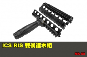 【翔準國際AOG】ICS RIS 戰術護木組  零件 配件 BB槍 MA-58