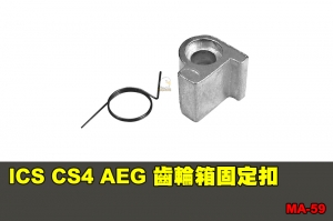 【翔準國際AOG】ICS CS4 AEG 齒輪箱固定扣(含彈簧) 零件 配件 BB槍 MA-59