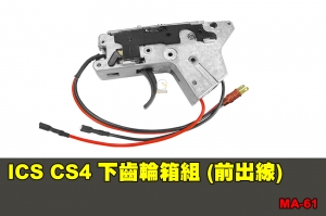 【翔準國際AOG】ICS CS4 下齒輪箱組 (前出線) 零件 配件 BB槍 MA-61