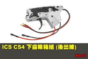 【翔準國際AOG】ICS CS4 下齒輪箱組 (後出線) 零件 配件 BB槍 MA-62