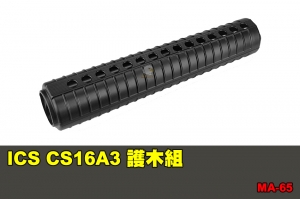 【翔準國際AOG】ICS CS16A3 護木組  零件 配件 BB槍 MA-65