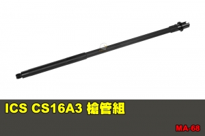 【翔準國際AOG】ICS CS16A3 槍管組 零件 配件 BB槍 MA-68