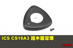 【翔準國際AOG】ICS CS16A3 護木固定環 零件 配件 BB槍 MA-69
