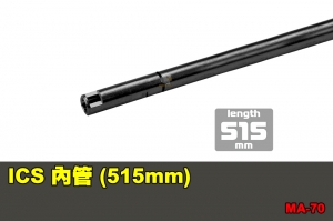 【翔準國際AOG】ICS 內管 (515mm)  零件 配件 BB槍 MA-70