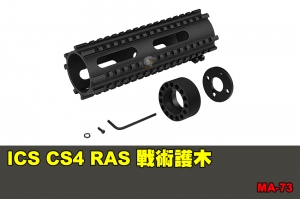 【翔準國際AOG】ICS CS4 RAS 戰術護木 配件 BB槍 MA-73