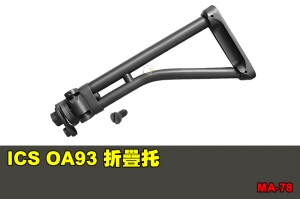 【翔準國際AOG】ICS OA93 折疊托  配件 BB槍 MA-78