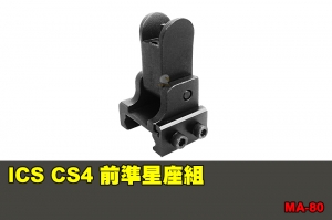 【翔準國際AOG】ICS CS4 前準星座組 配件 BB槍 MA-80