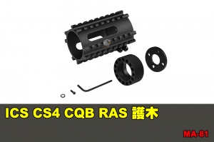 【翔準國際AOG】ICS CS4 CQB RAS 護木 配件 BB槍 MA-81