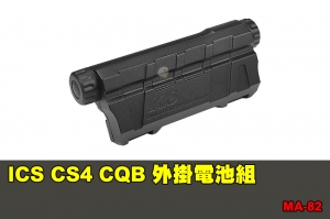 【翔準國際AOG】ICS CS4 CQB 外掛電池組 配件 BB槍 MA-82