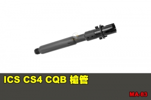 【翔準國際AOG】ICS CS4 CQB 槍管 配件 BB槍 MA-83