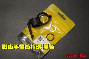  【翔準國際AOG】戰術手電筒指環 黑色 快速取物 裝備 配件 C0255-1FZA