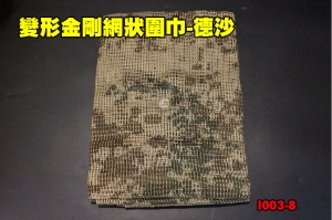 【翔準軍品AOG】變形金剛網狀圍巾-德沙 大格網 戰術圍巾 隱蔽 偽裝網 賞鳥 道具 I003-8