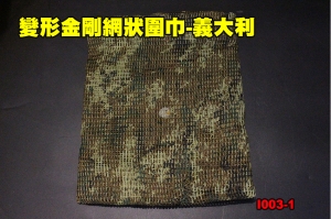  【翔準軍品AOG】變形金剛網狀圍巾-義大利 大格網 戰術圍巾 隱蔽 偽裝網 賞鳥 道具 I003-1