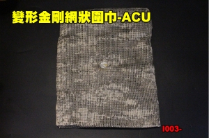 【翔準軍品AOG】變形金剛網狀圍巾-ACU 大格網 戰術圍巾 隱蔽 偽裝網 賞鳥 道具 I003