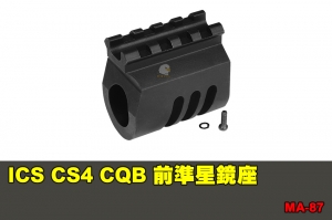 【翔準國際AOG】ICS CS4 CQB 前準星鏡座 配件 零件 MA-87