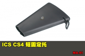 【翔準國際AOG】ICS CS4 短固定托 配件 零件 MA-91