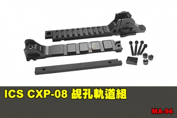 【翔準國際AOG】ICS CXP-08 覘孔軌道組 配件 零件 MA-94