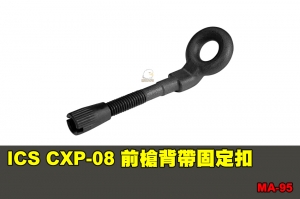 【翔準國際AOG】ICS CXP-08 前槍背帶固定扣 配件 零件 MA-95