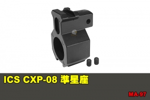 【翔準國際AOG】ICS CXP-08 準星座 配件 零件 MA-97