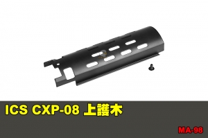 【翔準國際AOG】ICS CXP-08 上護木 配件 零件 MA-98